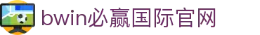 亚洲·bwin必赢国际-www.437ccm.com